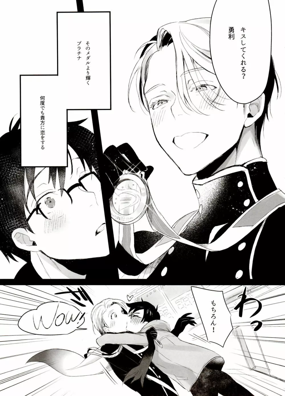 恋の断面図ヴィク勇再録集 PLATONIC PLANET - page73