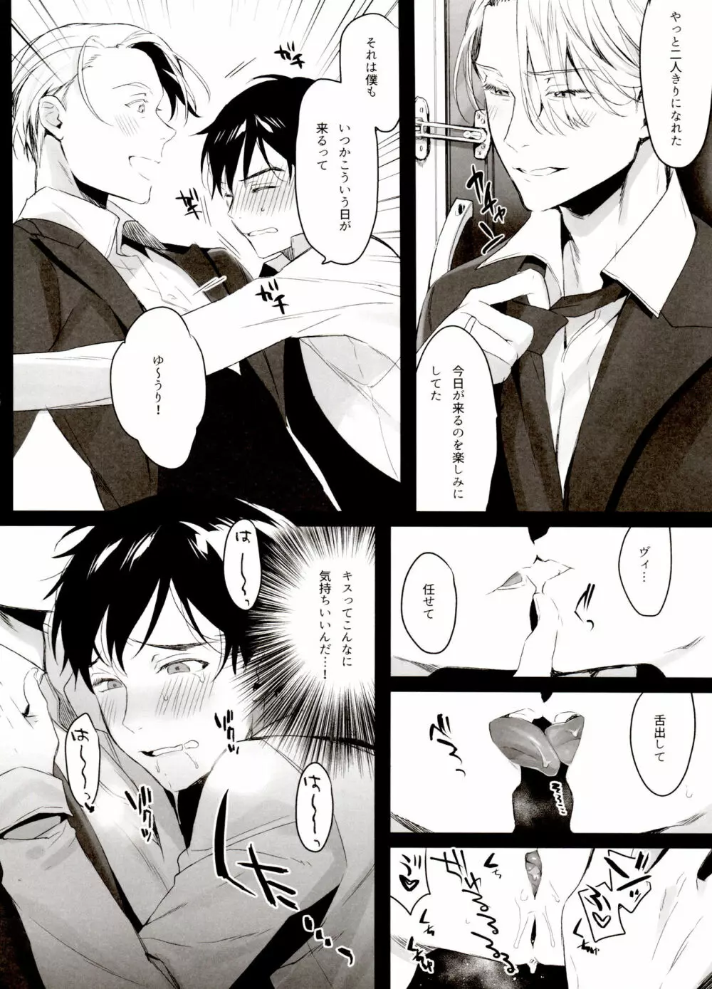 恋の断面図ヴィク勇再録集 PLATONIC PLANET - page78