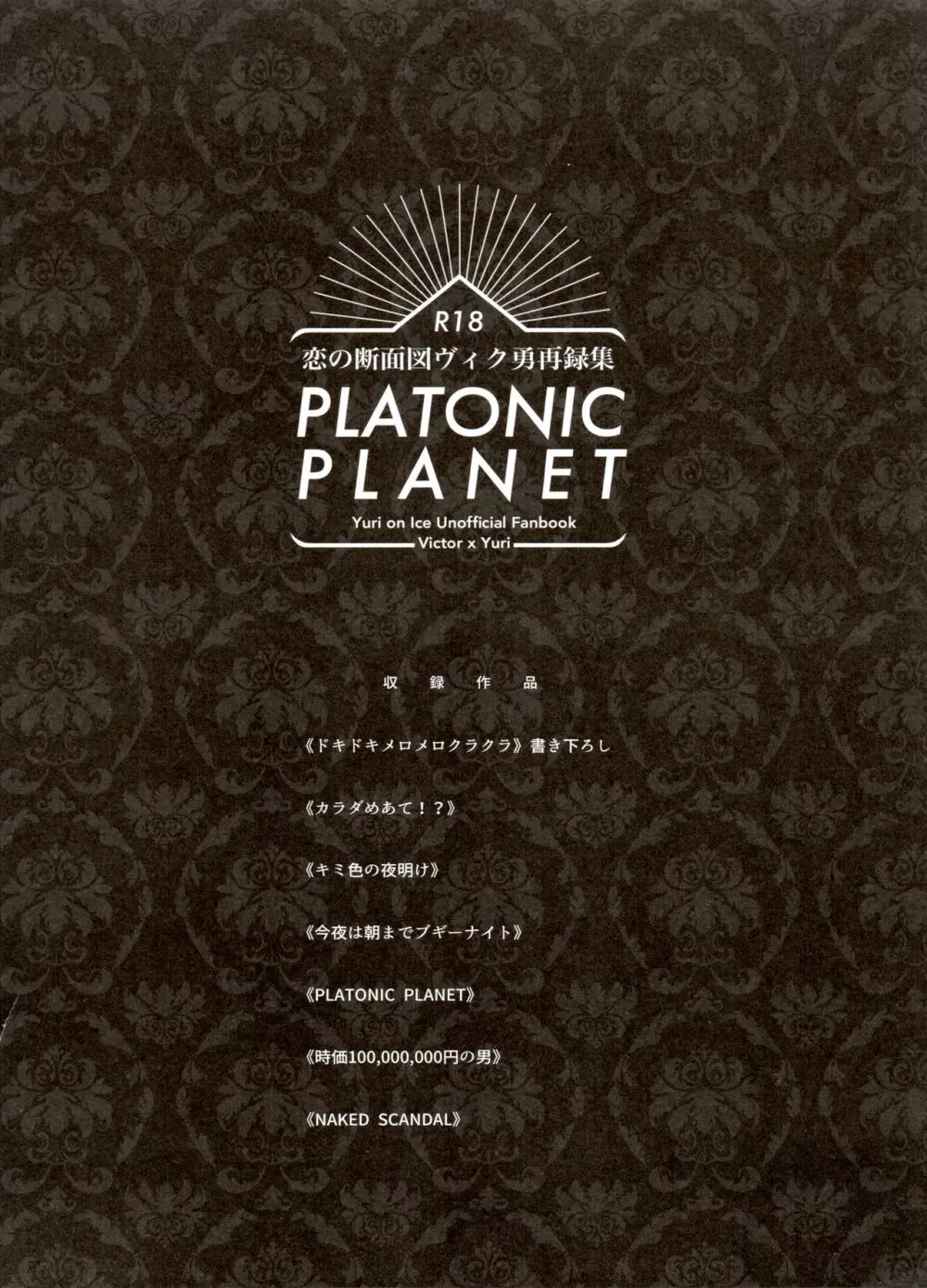 恋の断面図ヴィク勇再録集 PLATONIC PLANET - page8