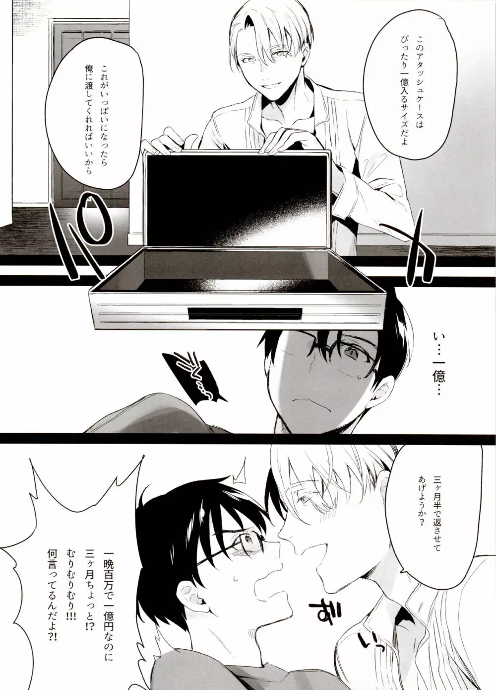 恋の断面図ヴィク勇再録集 PLATONIC PLANET - page94