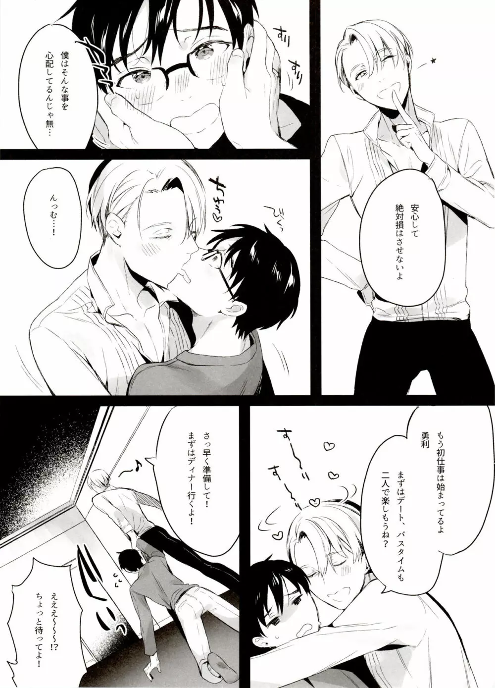 恋の断面図ヴィク勇再録集 PLATONIC PLANET - page95