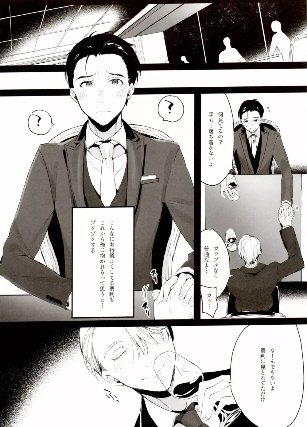 恋の断面図ヴィク勇再録集 PLATONIC PLANET - page96