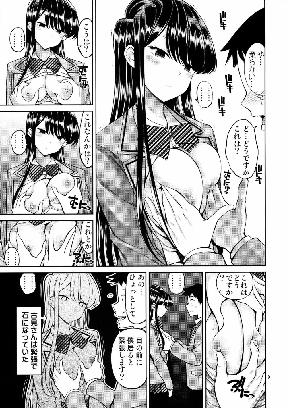 古見さんは、ビン感です。 - page8