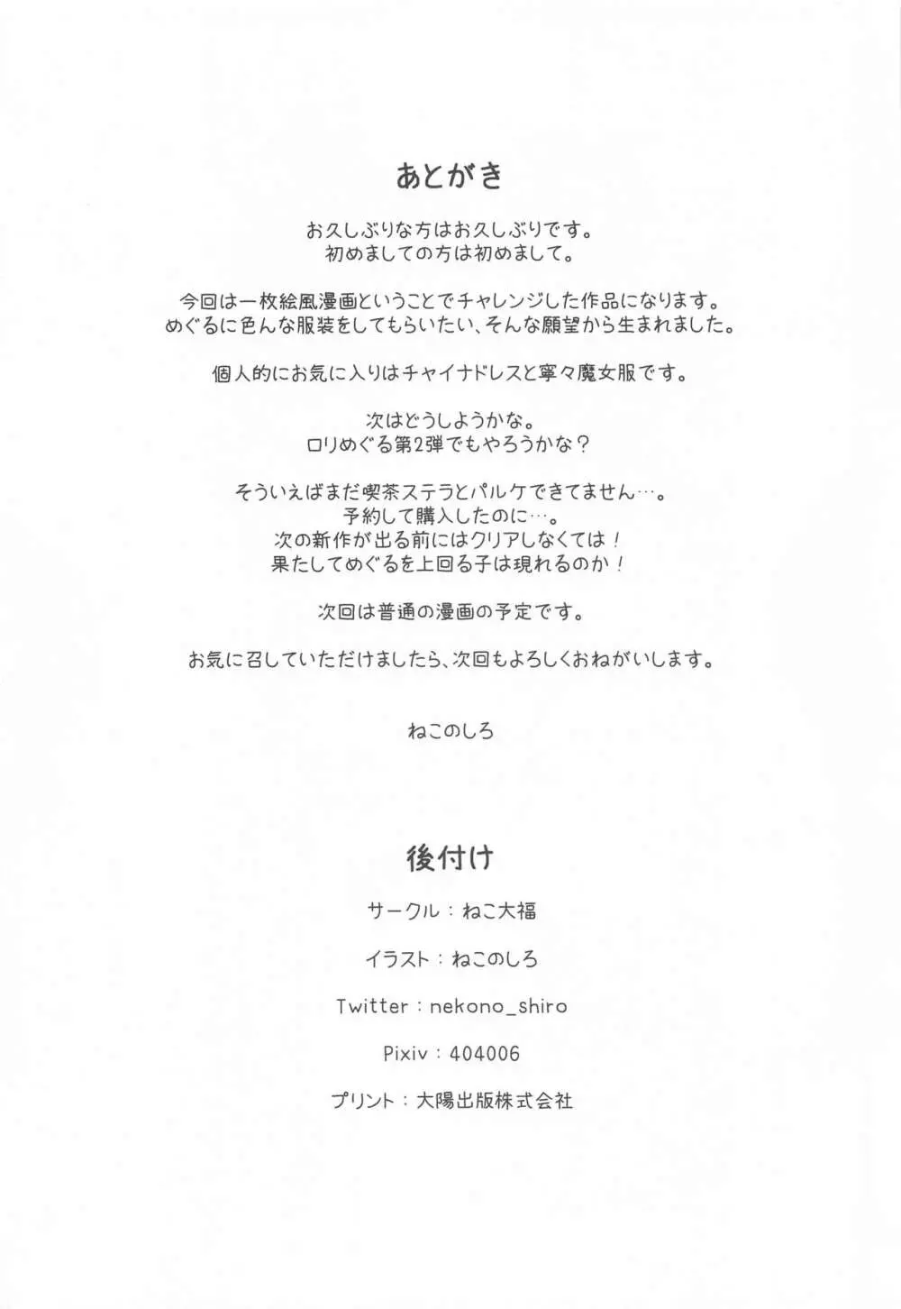 めぐるコスプレよろずエロ本 - page21
