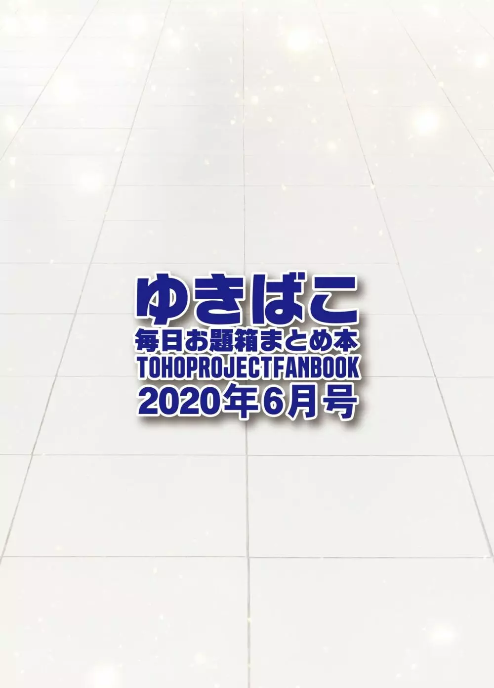 ゆきばこ～毎日お題箱まとめ本～2020年6月号～ - page16