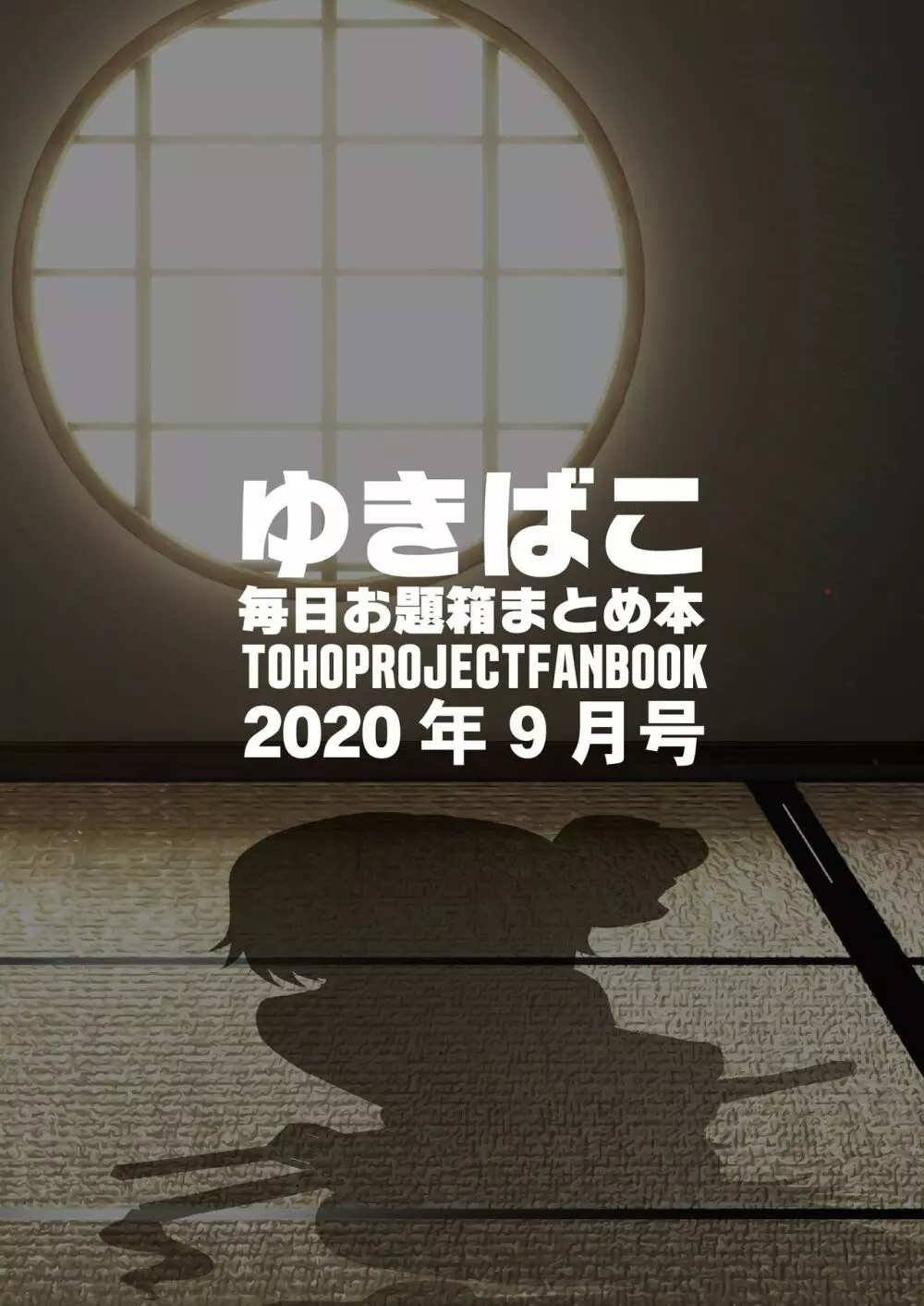 あまあまえっちな幻想郷～ゆきばこ毎日お題箱まとめ本～2020年9月号～ - page13