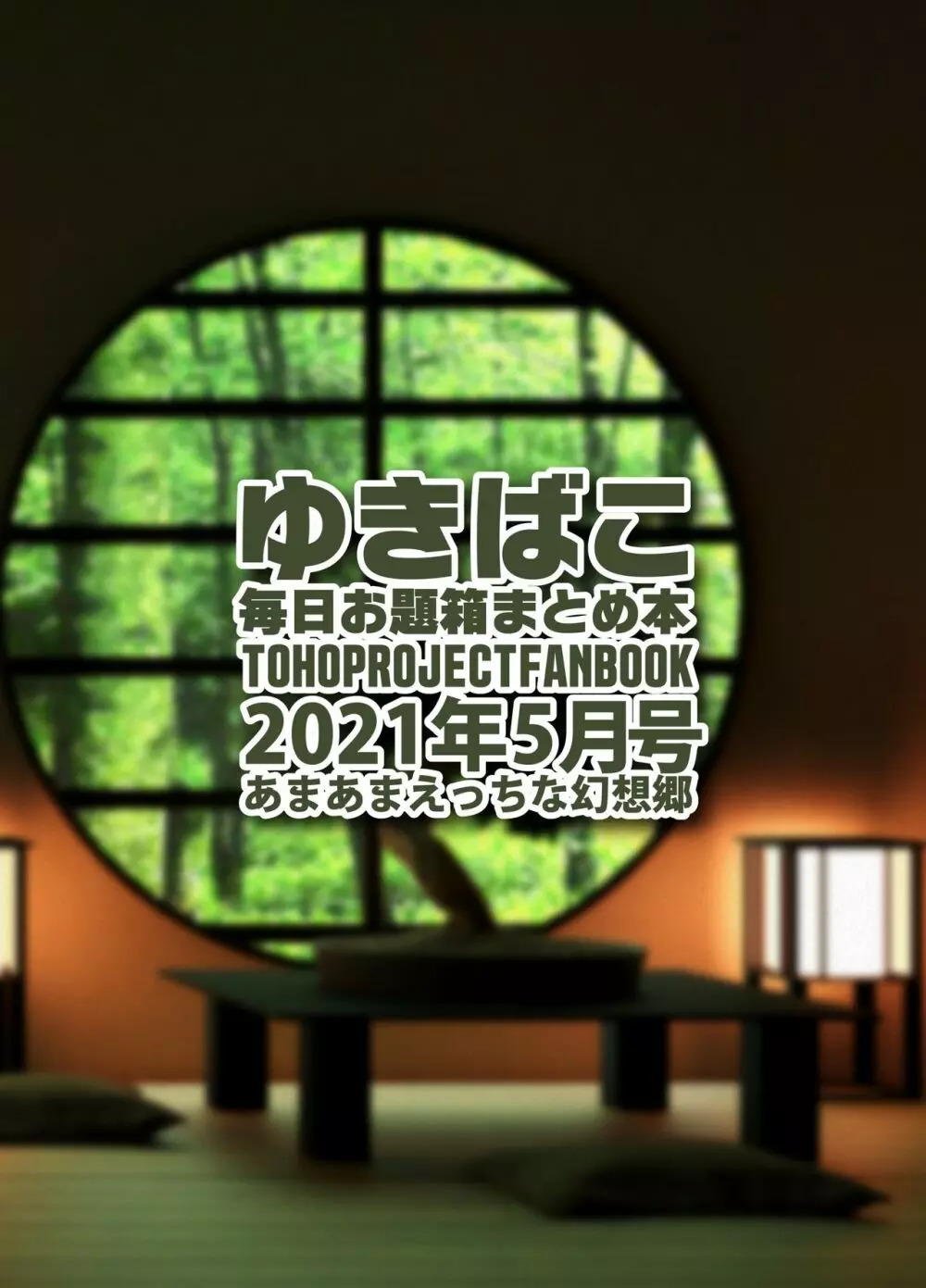 あまあまえっちな幻想郷～ゆきばこ～2021年5月号～ - page32