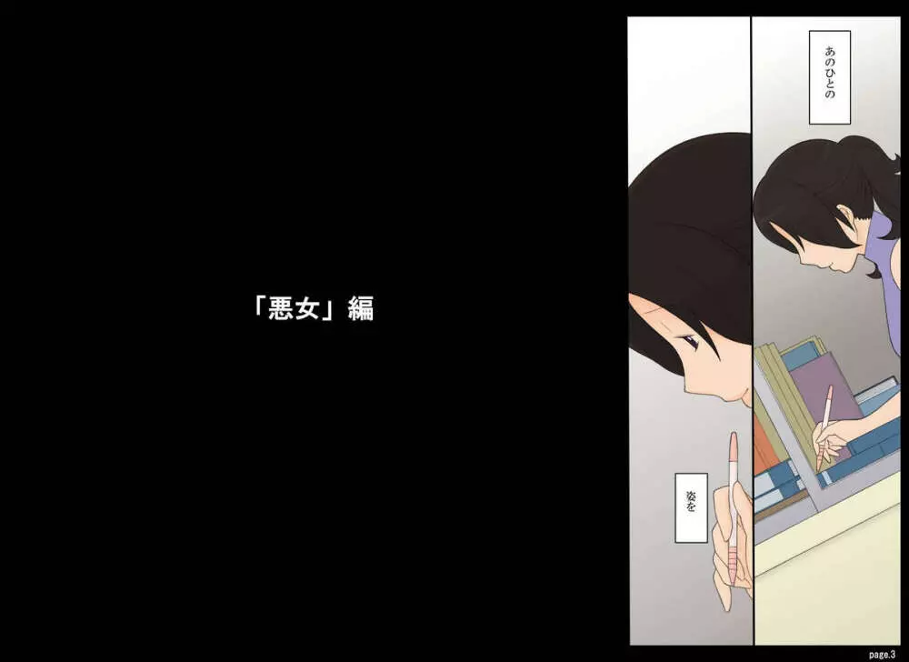 ぽんふぁーずvol.5「悪女」編 - page3