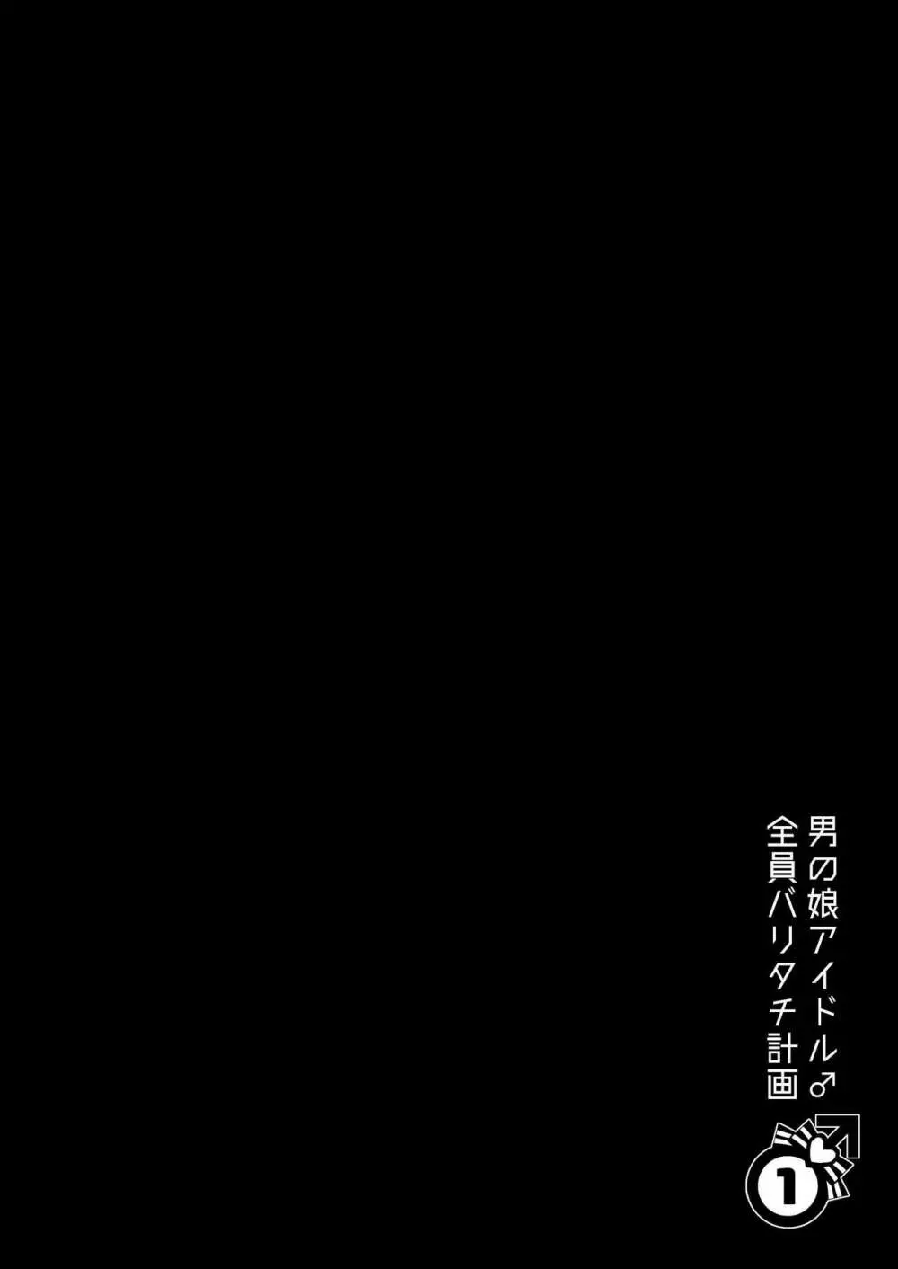 男の娘アイドル全員バリタチ計画vol1 - かのんと社長の場合 - - page2