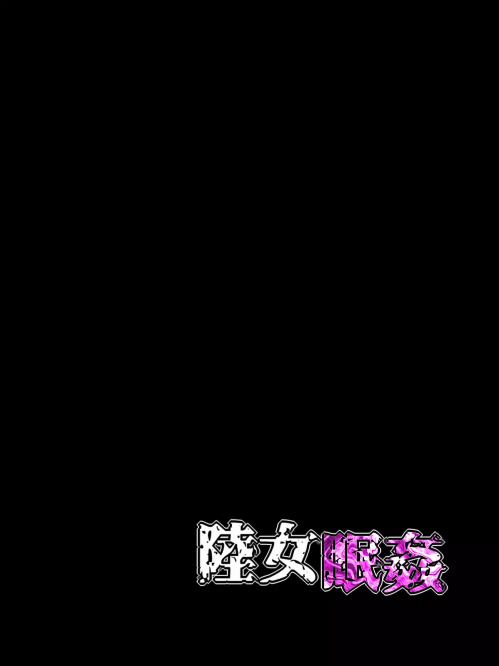 陸女眠姦NTR~日焼け跡の残る陸上部の教え子に 眠剤飲ませて捕まるまで喰いまくった話~ - page39