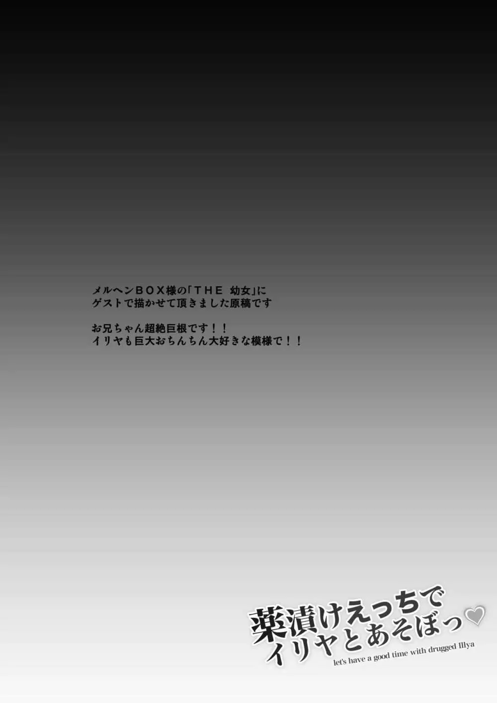 薬漬けえっちでイリヤとあそぼっ♥ - page16