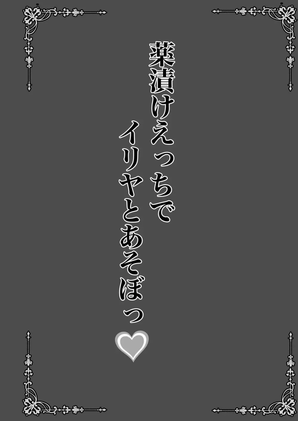 薬漬けえっちでイリヤとあそぼっ♥ - page3