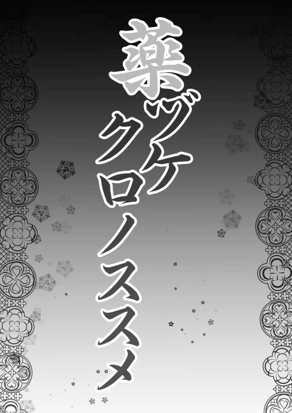 薬ヅケクロノススメ - page2