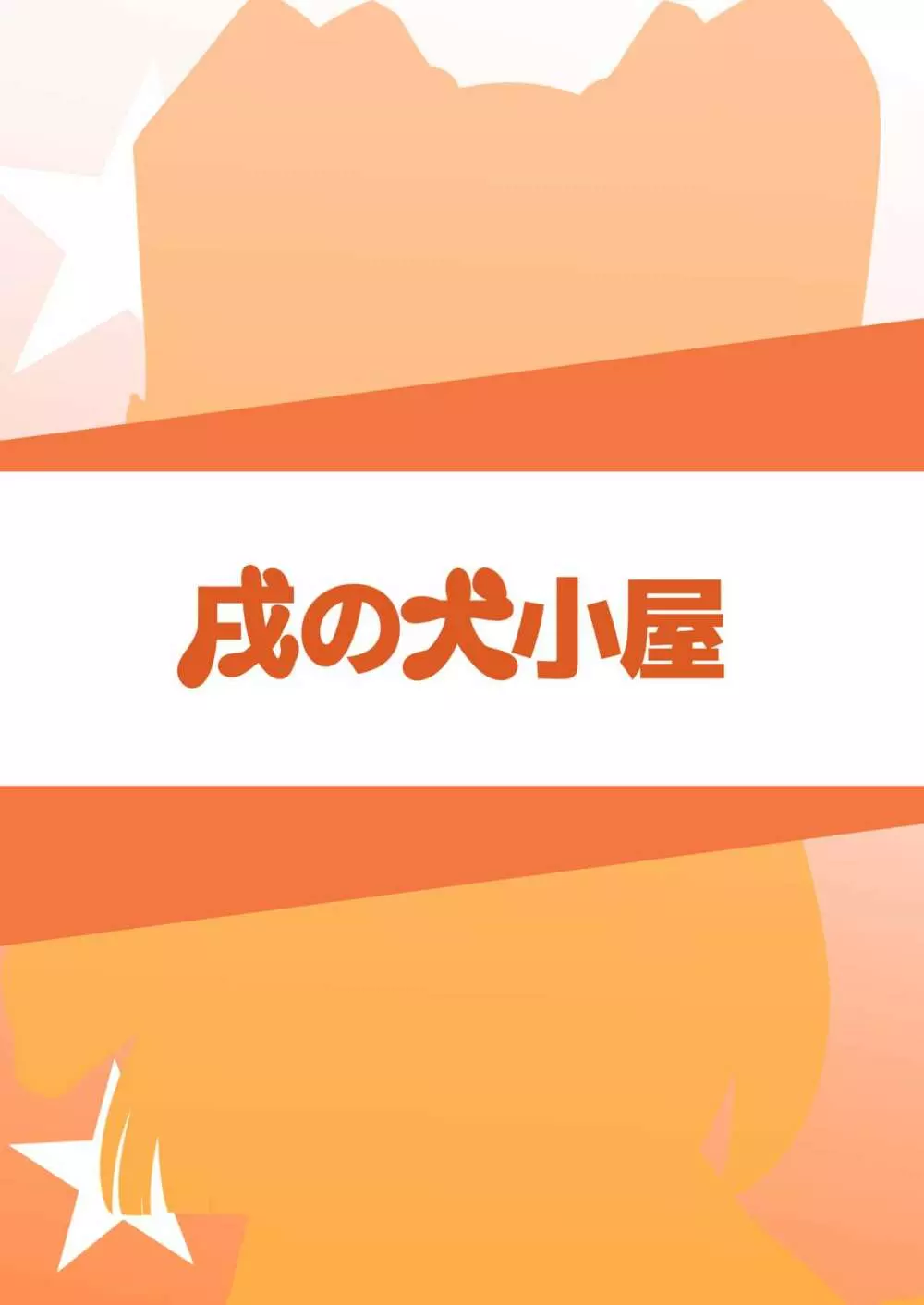 アイドルが当たり前みたいに性処理してくれる本 - page12