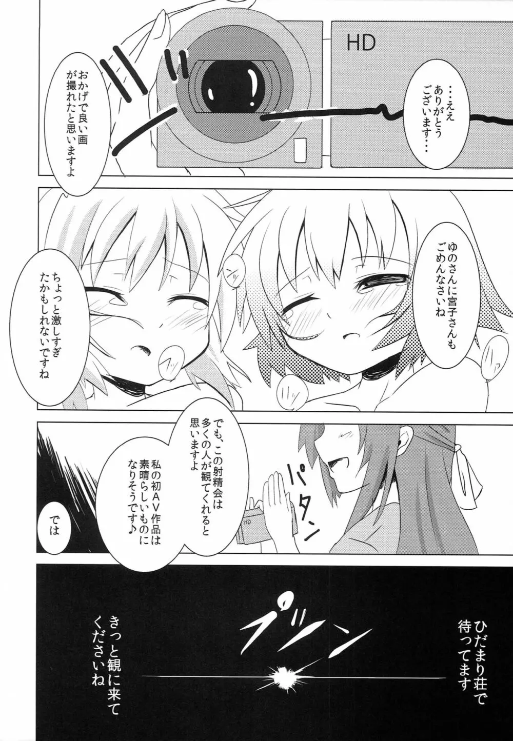 ひだまり射精大会 - page19