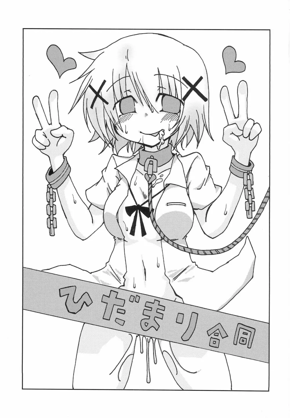 ひだまり射精大会 - page2