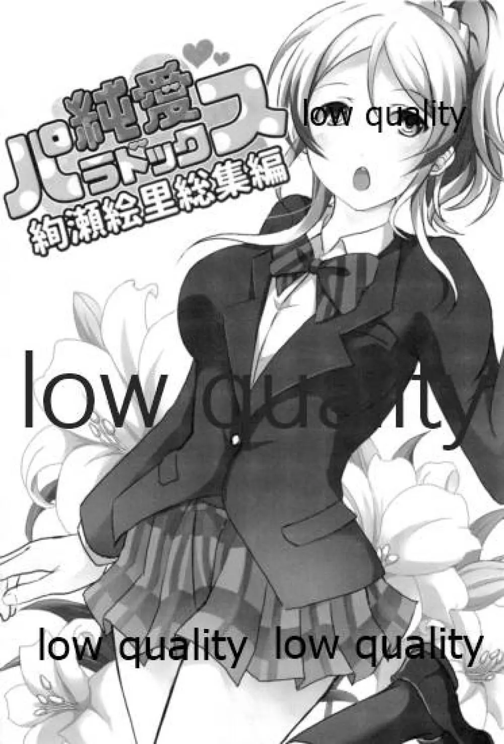 純愛パラドックス 絢瀬絵里総集編 - page2