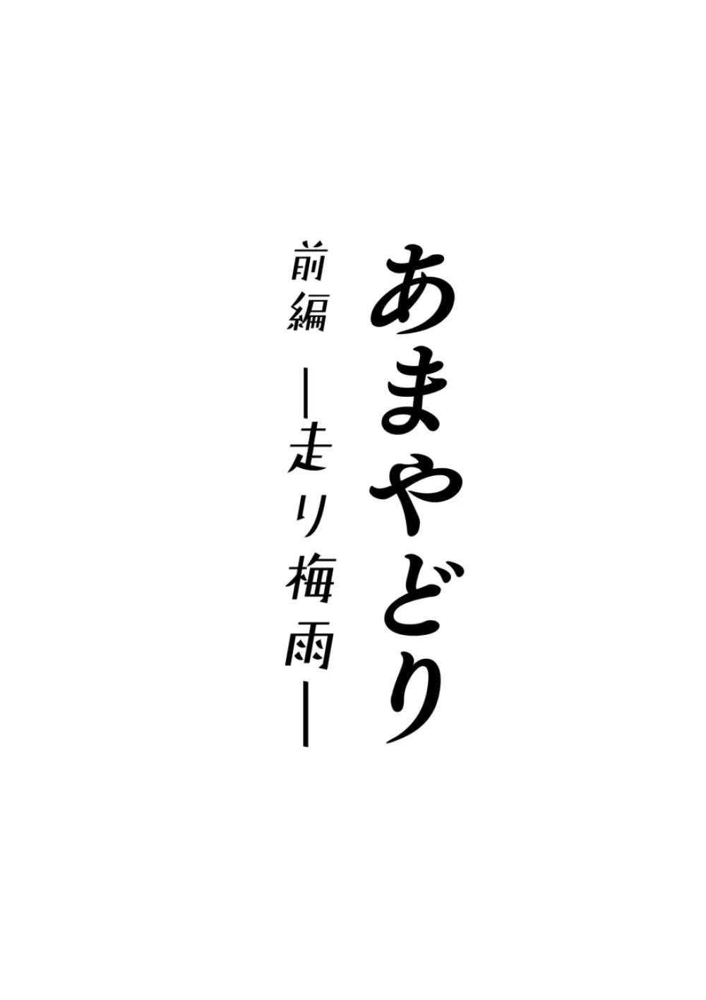 あまやどり 前編 -走り梅雨- - page2