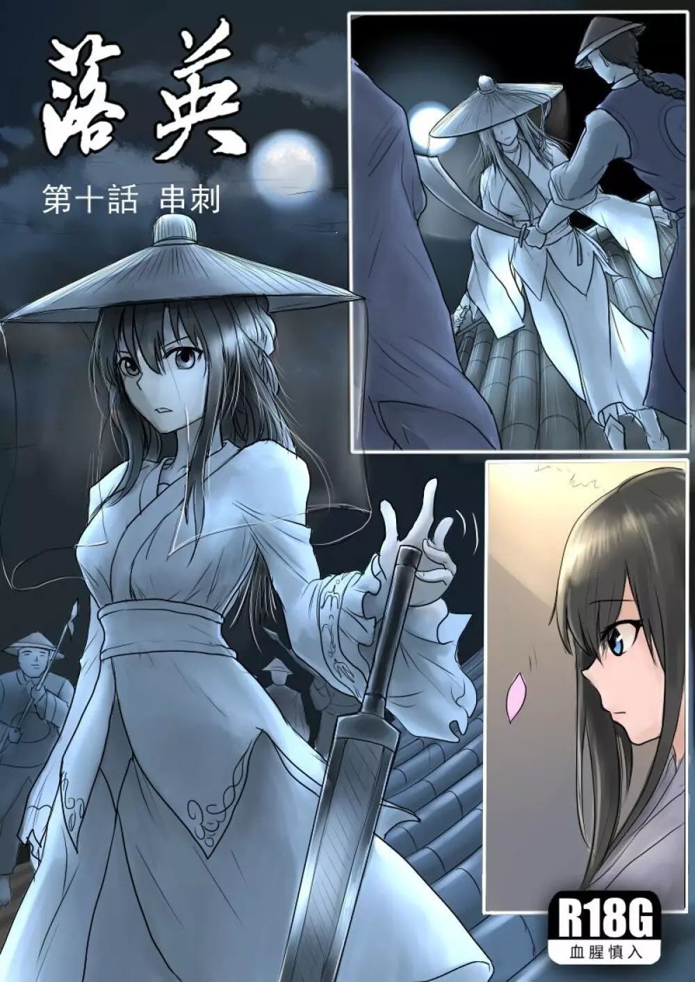 落英 - page258