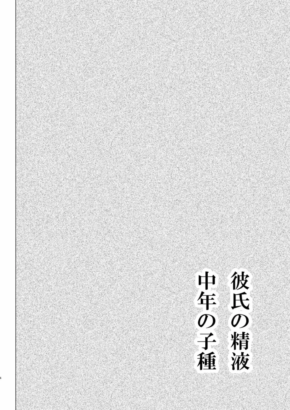 彼氏の精液中年の子種 - page3