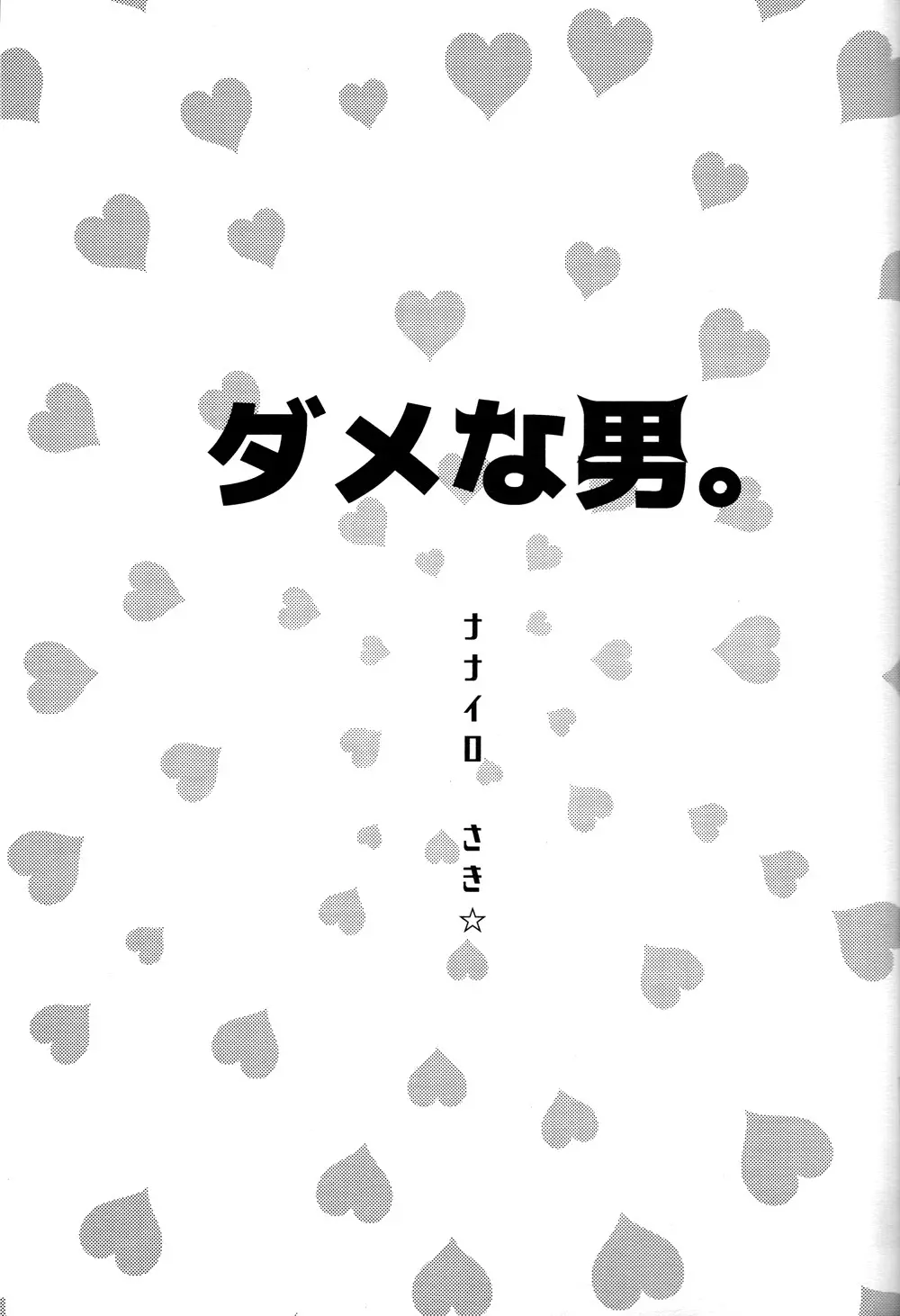 ダメな男。 - page2