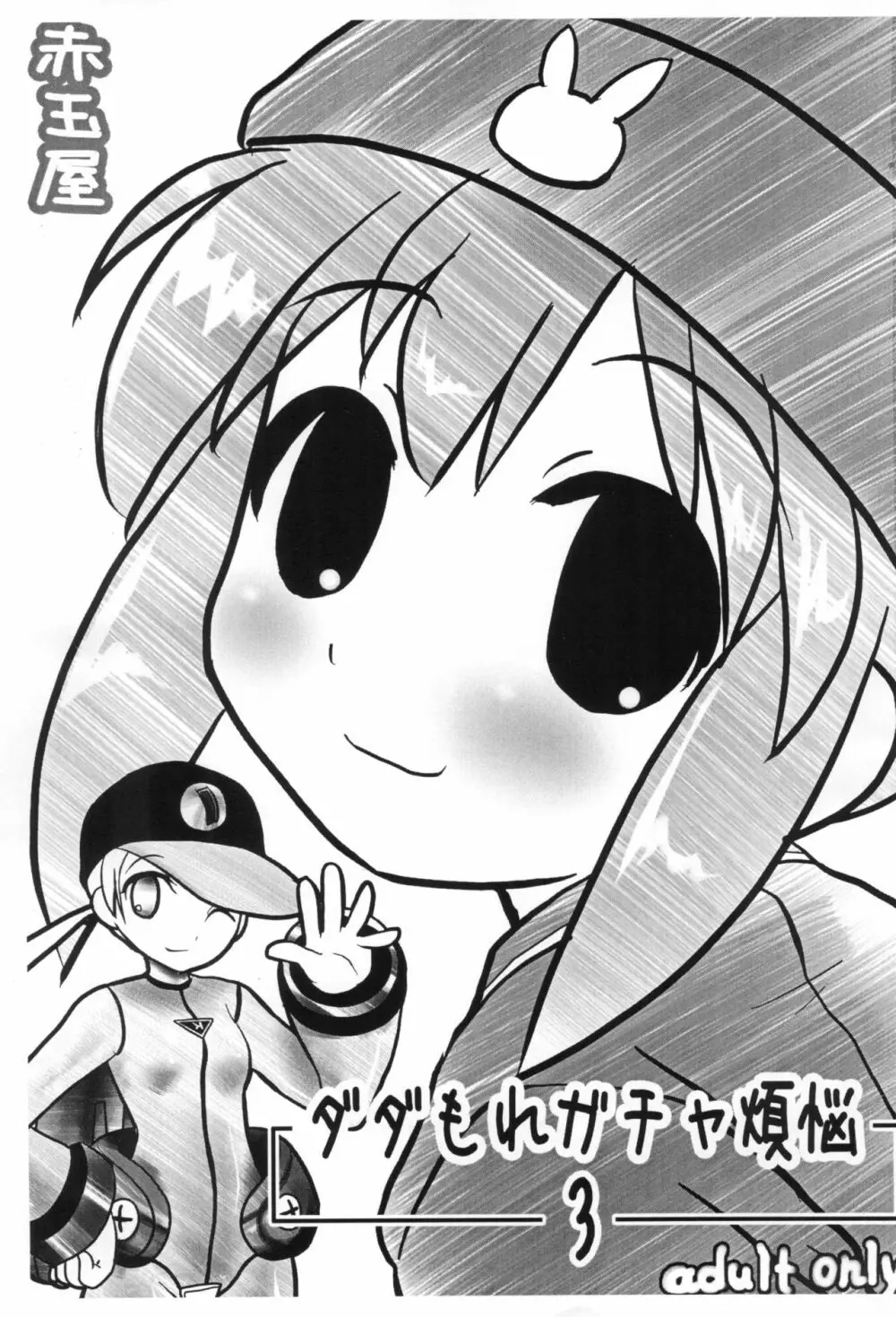 ダダもれガチャ煩悩 3 - page1
