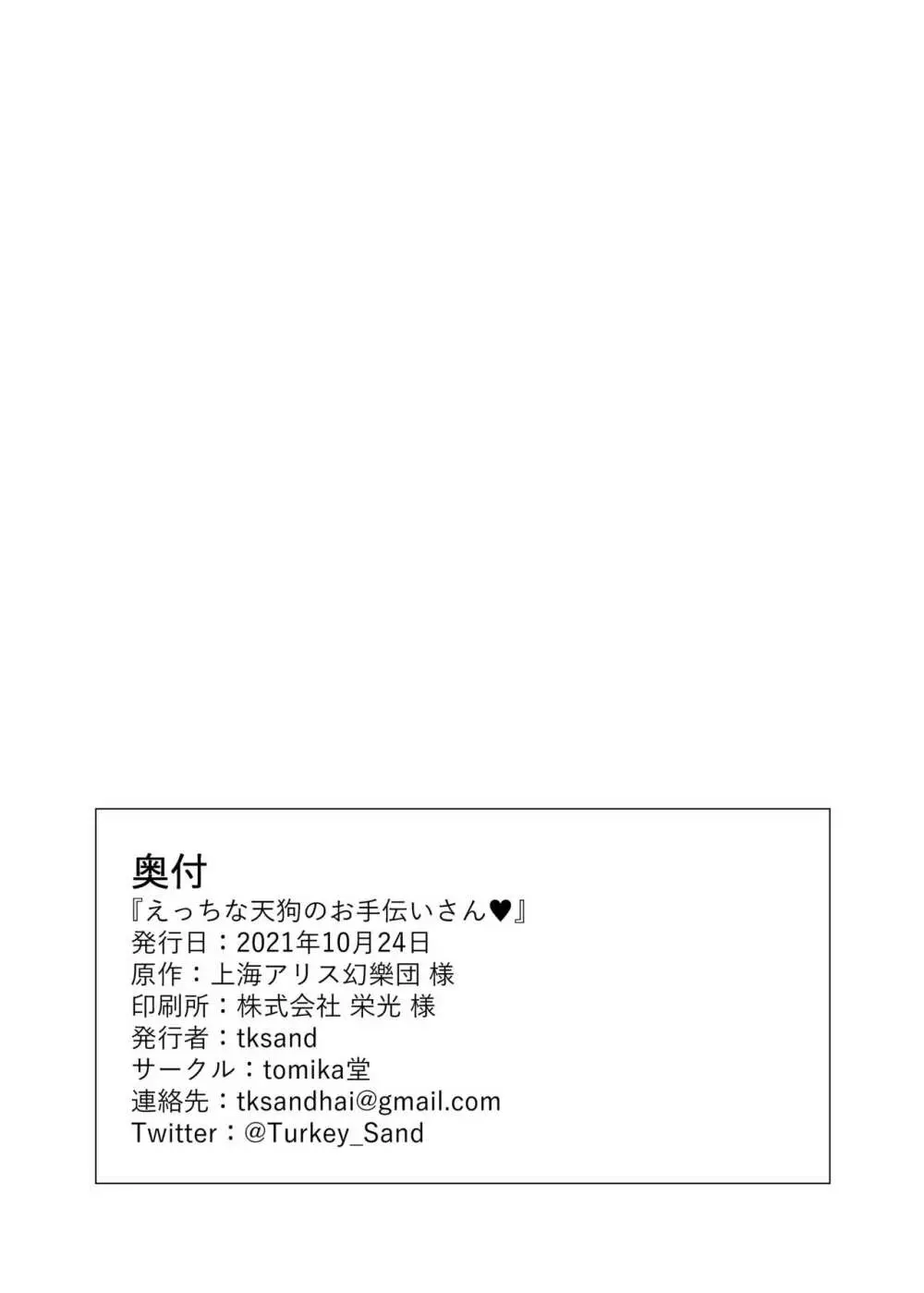 えっちな天狗のお手伝いさん - page29