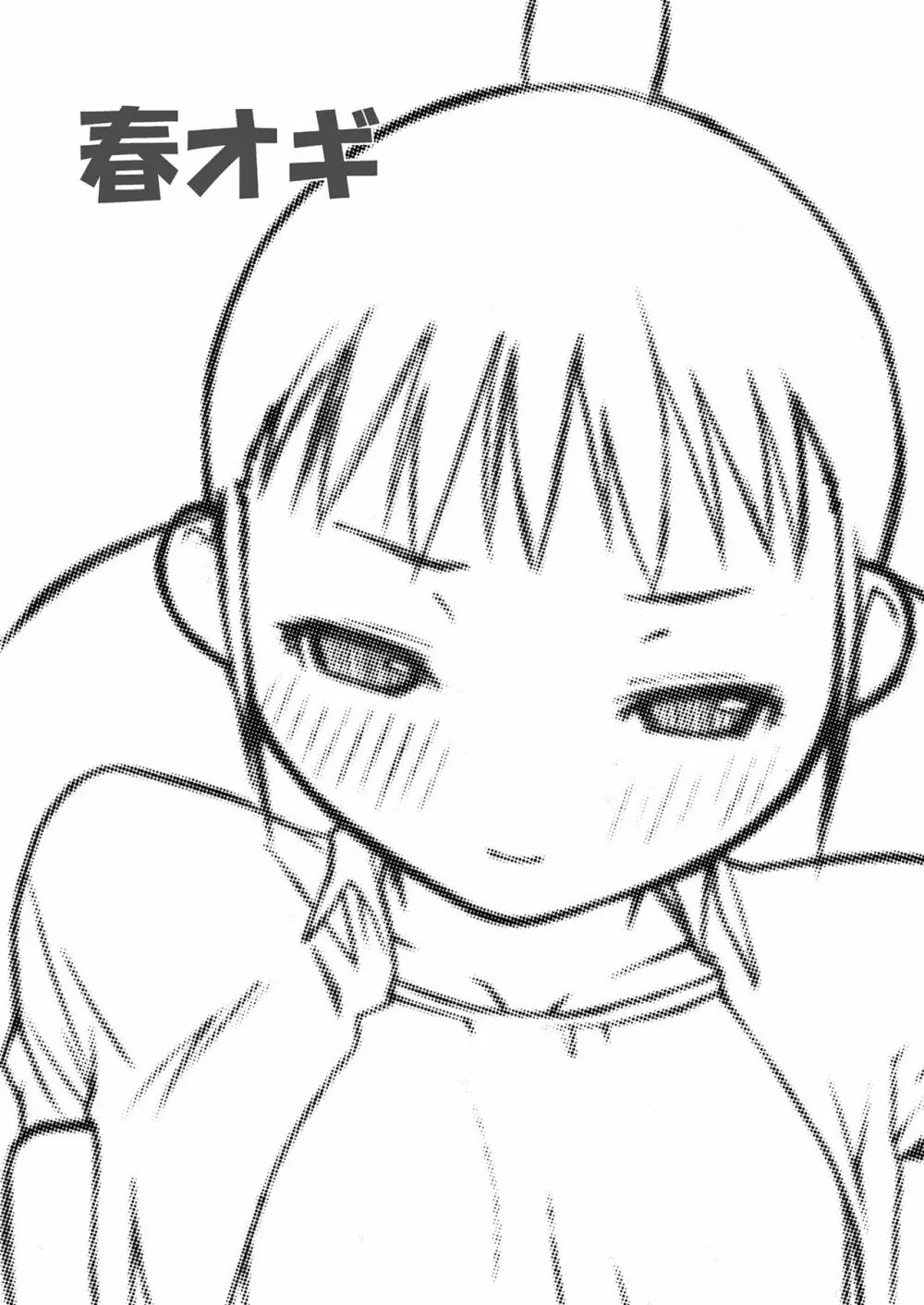 横島んち。ゴージャスパック! - page23