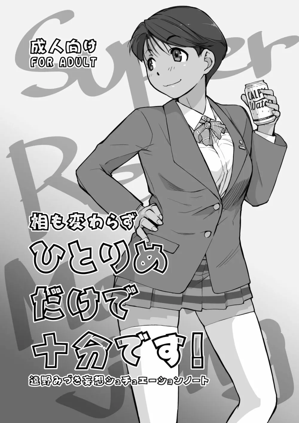 横島んち。ゴージャスパック! - page371