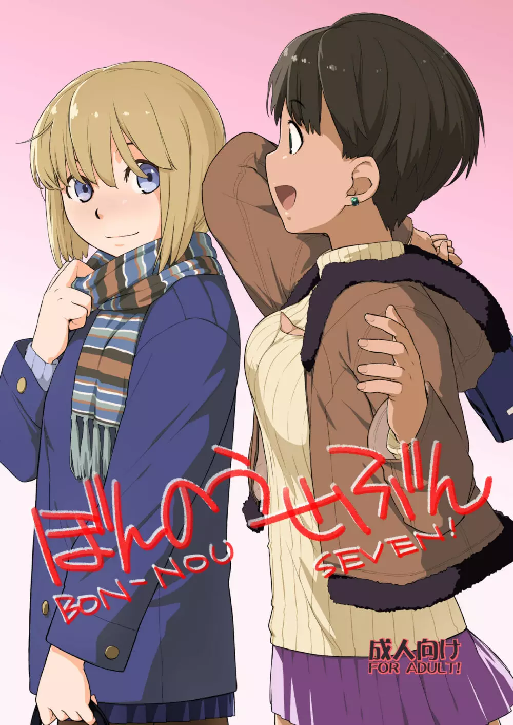 横島んち。ゴージャスパック! - page558