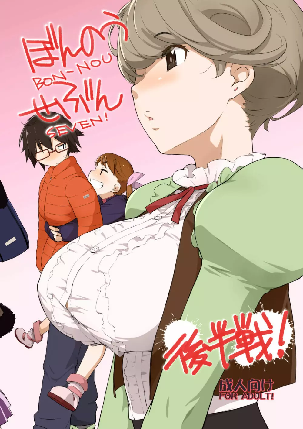 横島んち。ゴージャスパック! - page577