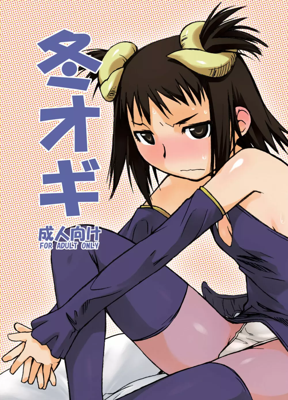 横島んち。ゴージャスパック! - page58