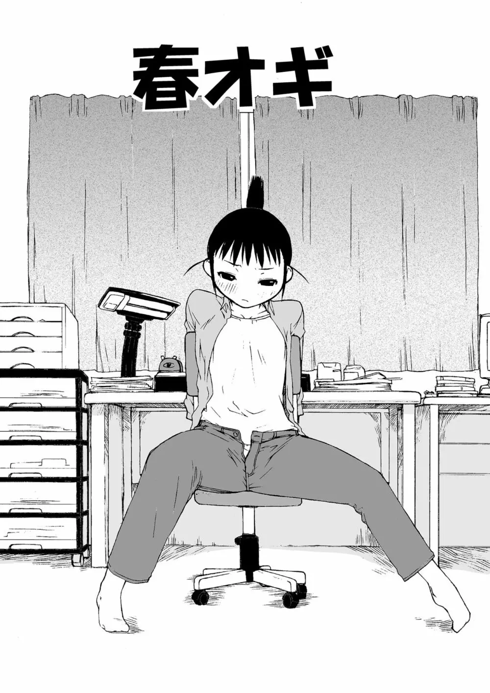 横島んち。ゴージャスパック! - page7