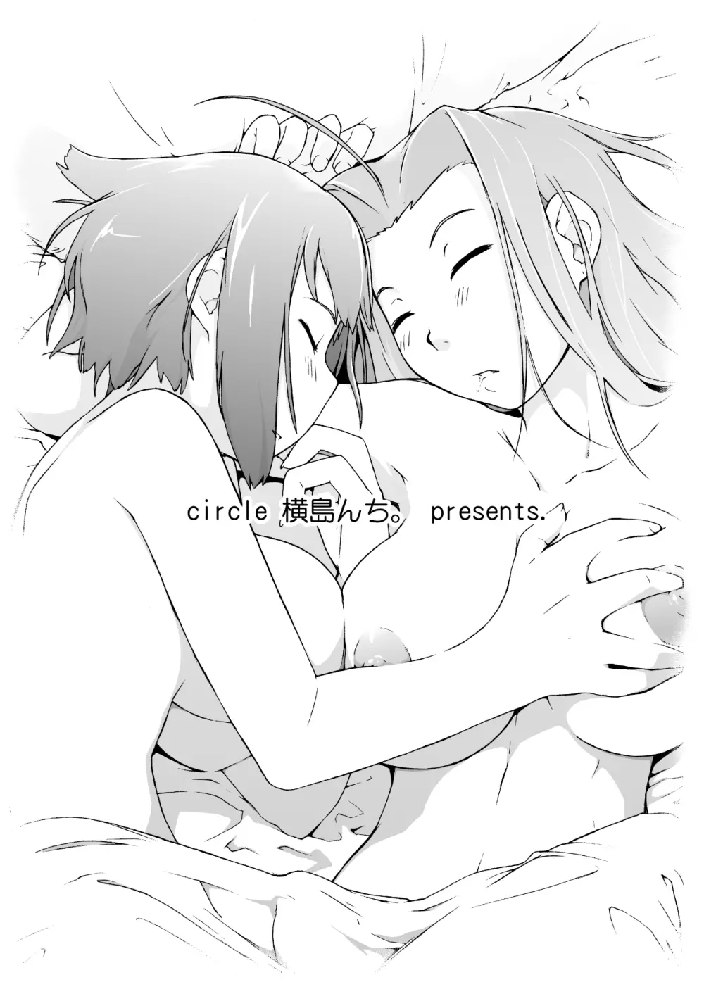 横島んち。ゴージャスパック! - page82