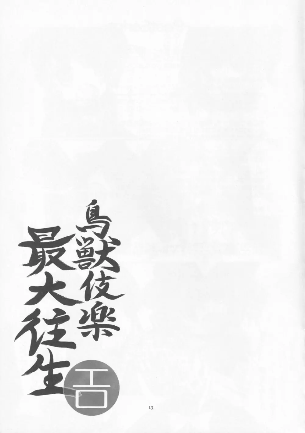 鳥獣伎楽最大往生 - page12