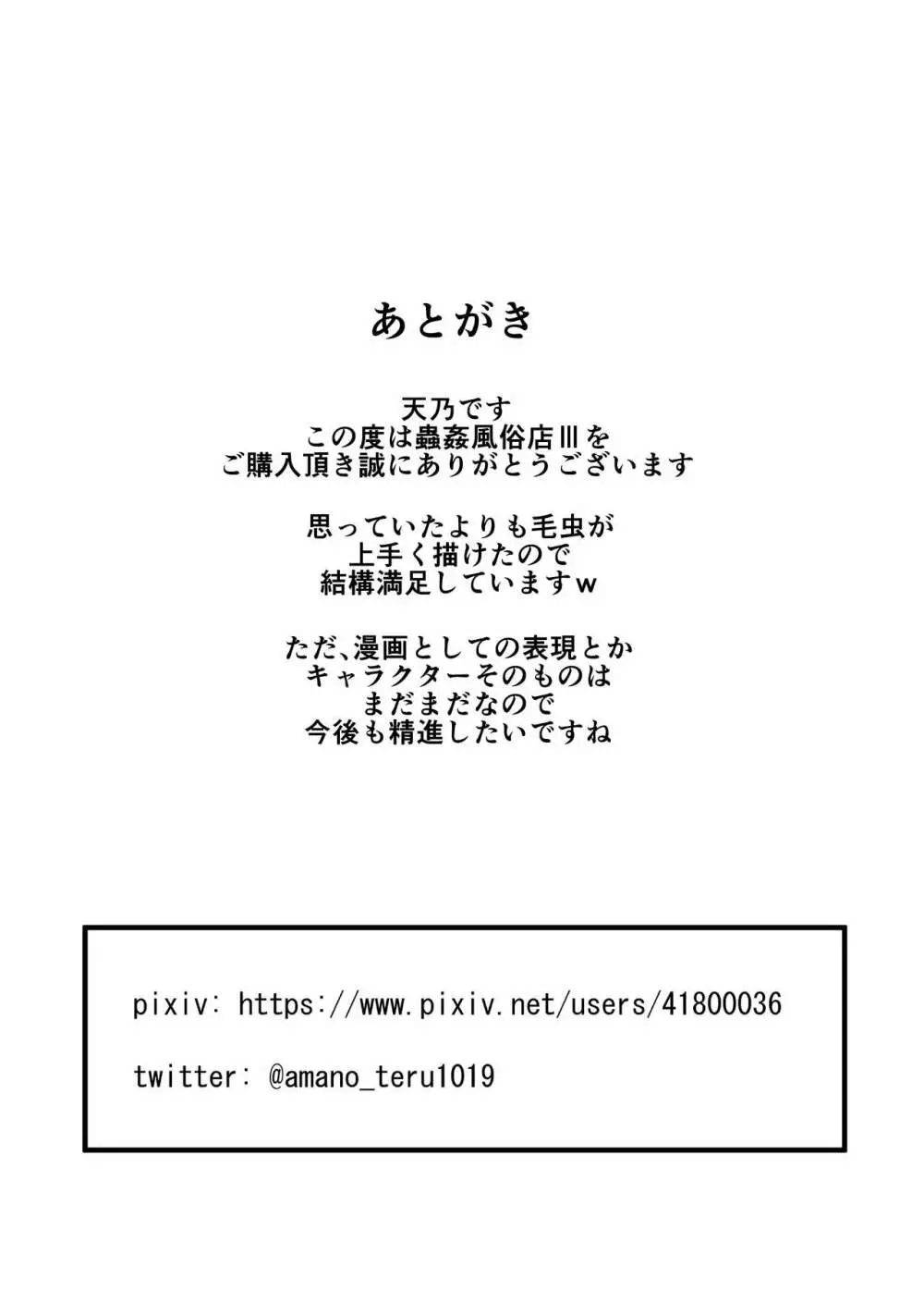 蟲姦風俗店 III - page27