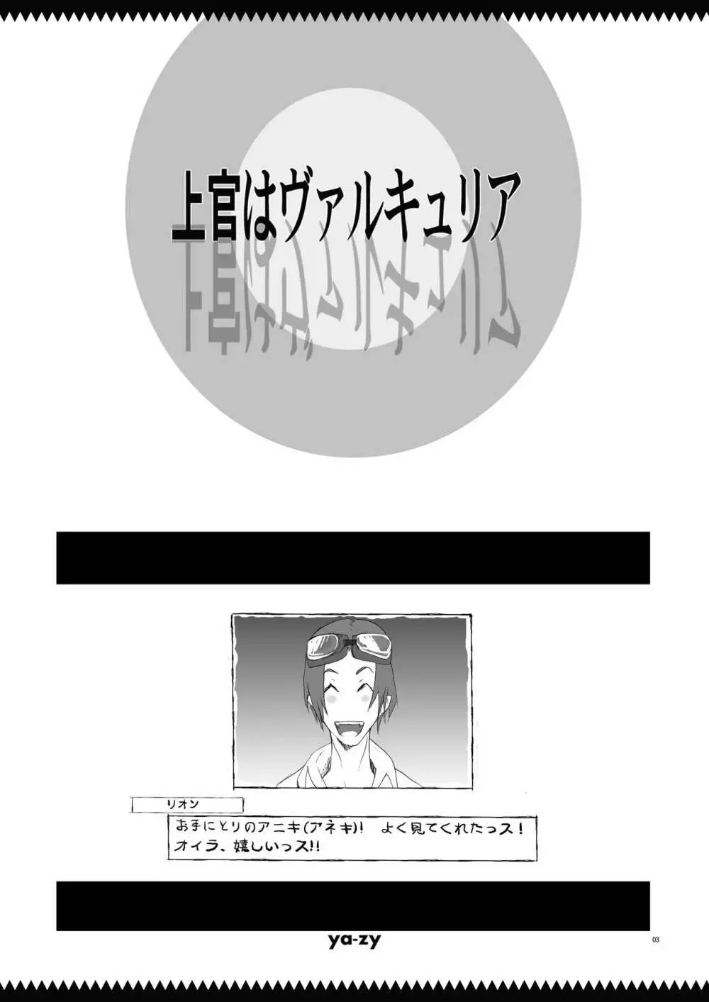 上官はヴァルキュリア - page3