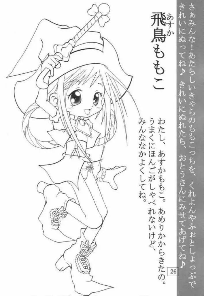 [Ta-Ta-'s Labo (Ta-Ta-)] Ta-Ta-'ｓ Labo Vol.1 (おジャ魔女どれみ) - page23