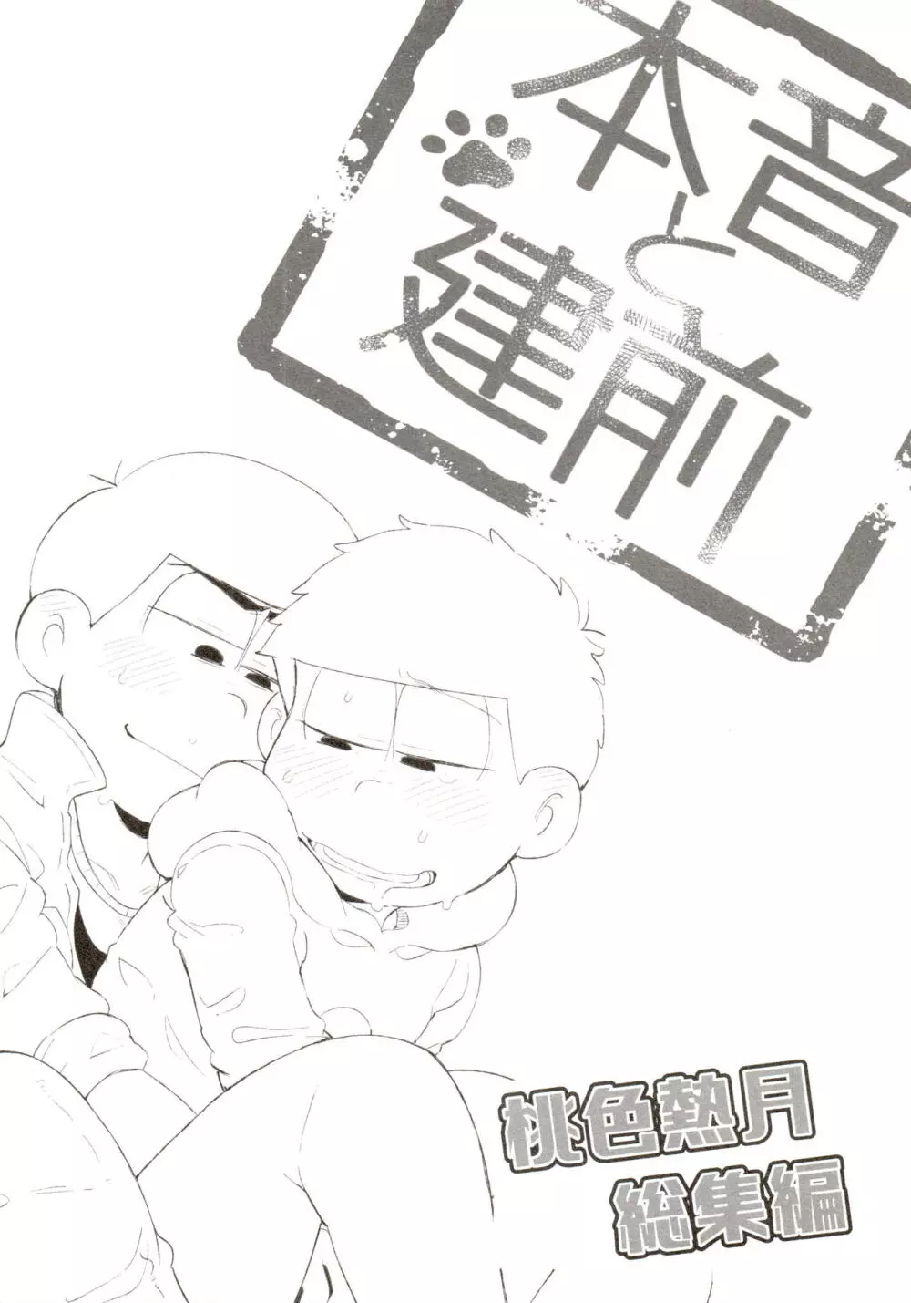 桃色熱月総集編 再録 - page202