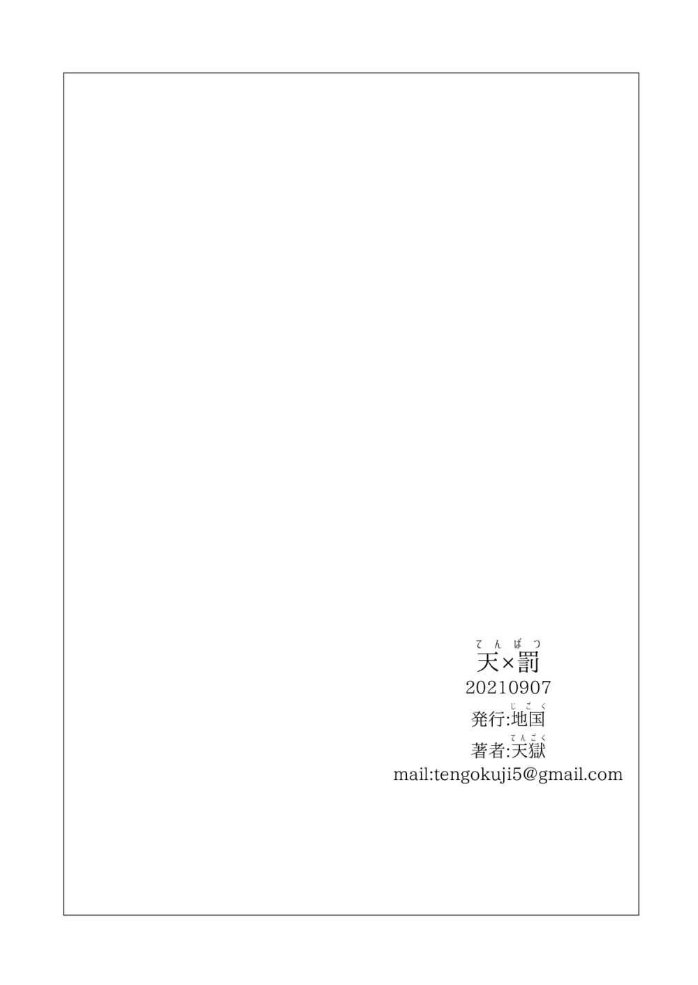 天×罰 - page31