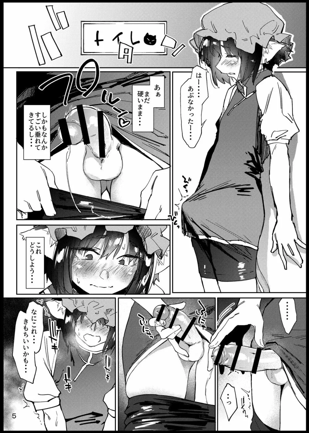 ちんちんちぇんちゃん - page5