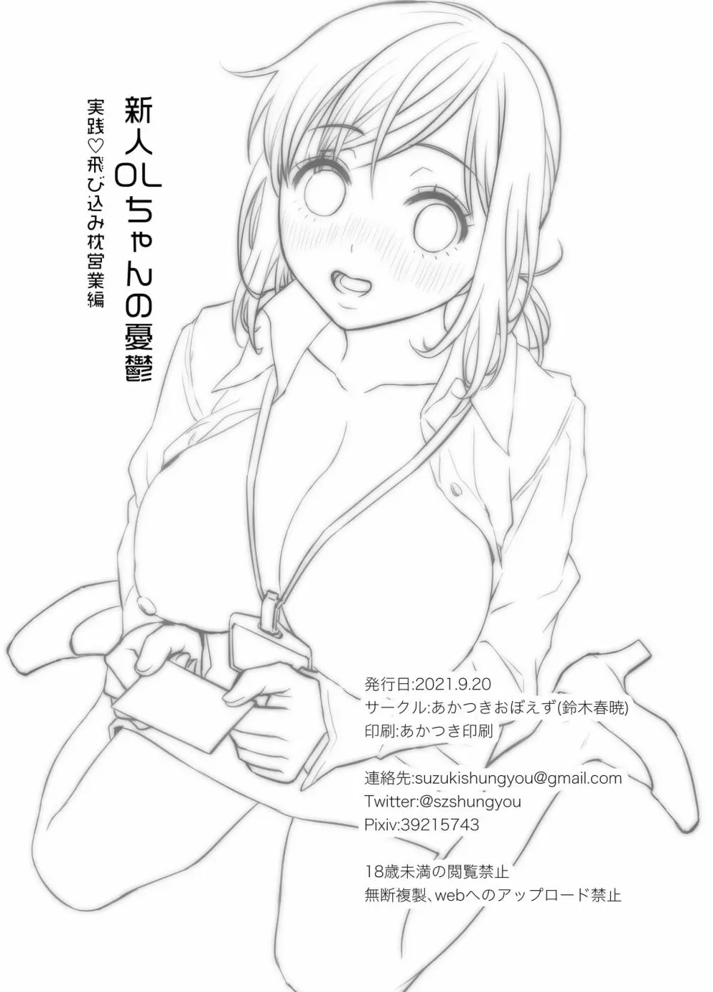 新人OLちゃんの憂鬱ー実践飛び込み枕営業編ー - page44