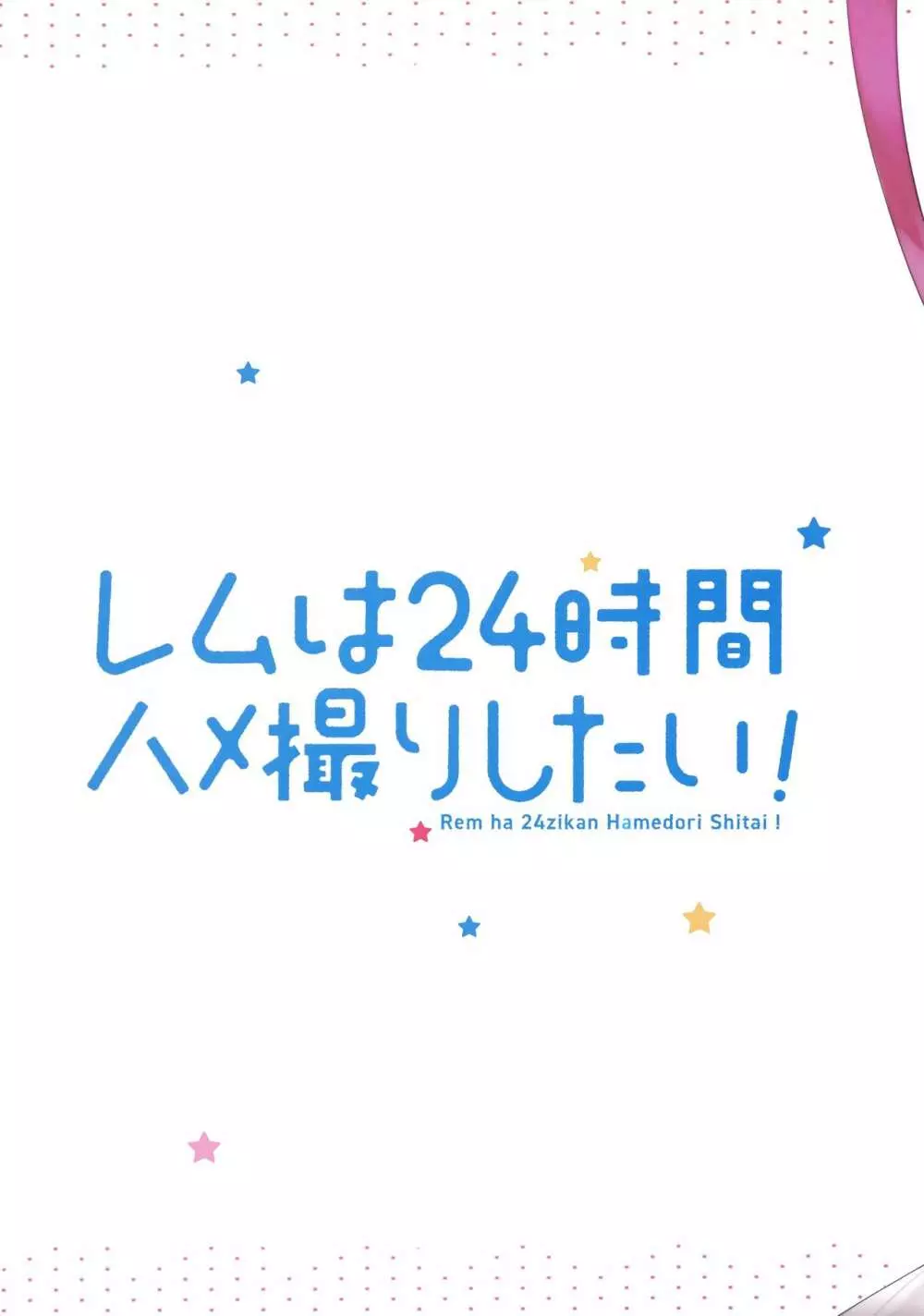 レムは24時間ハメ撮りしたい! - page20