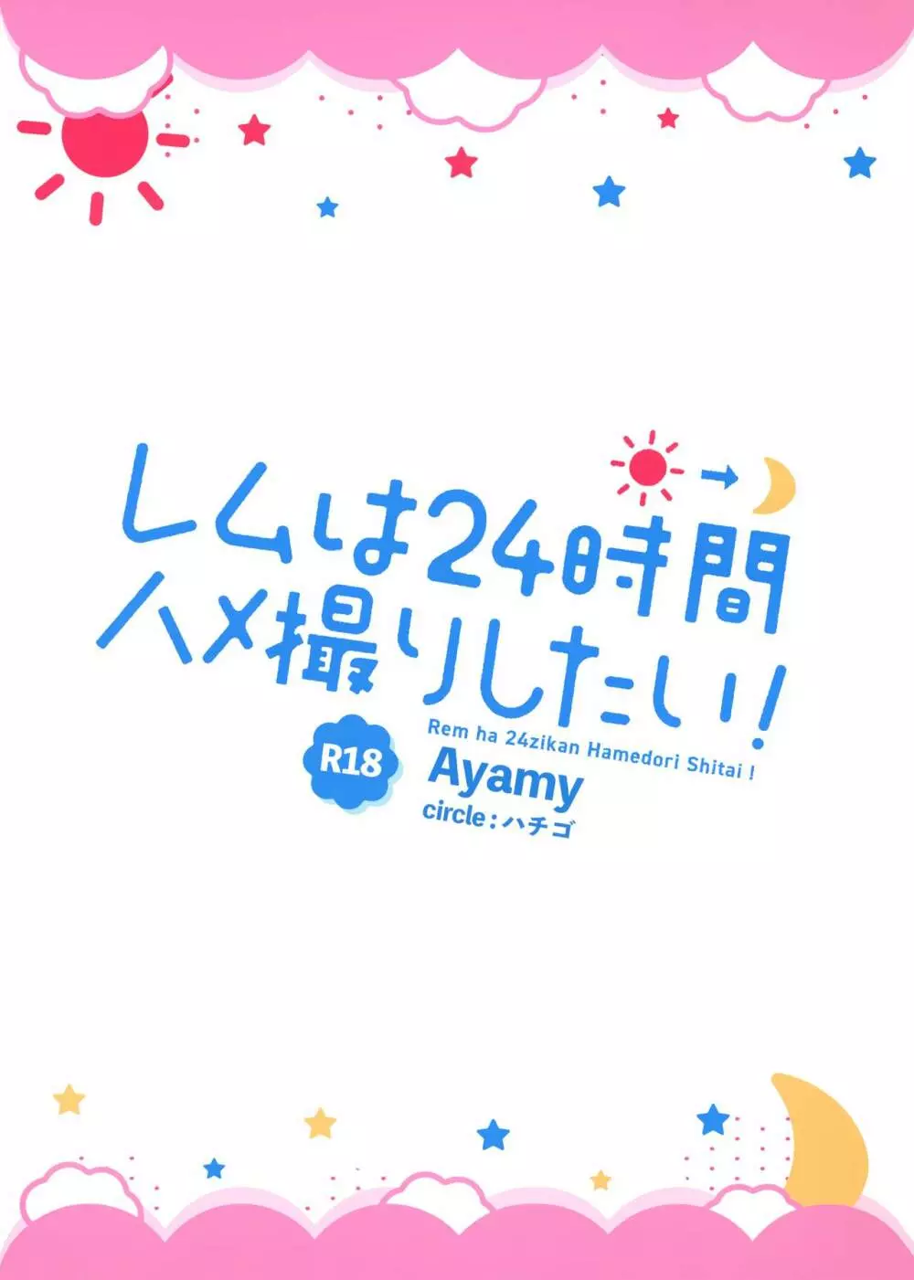 レムは24時間ハメ撮りしたい! - page30