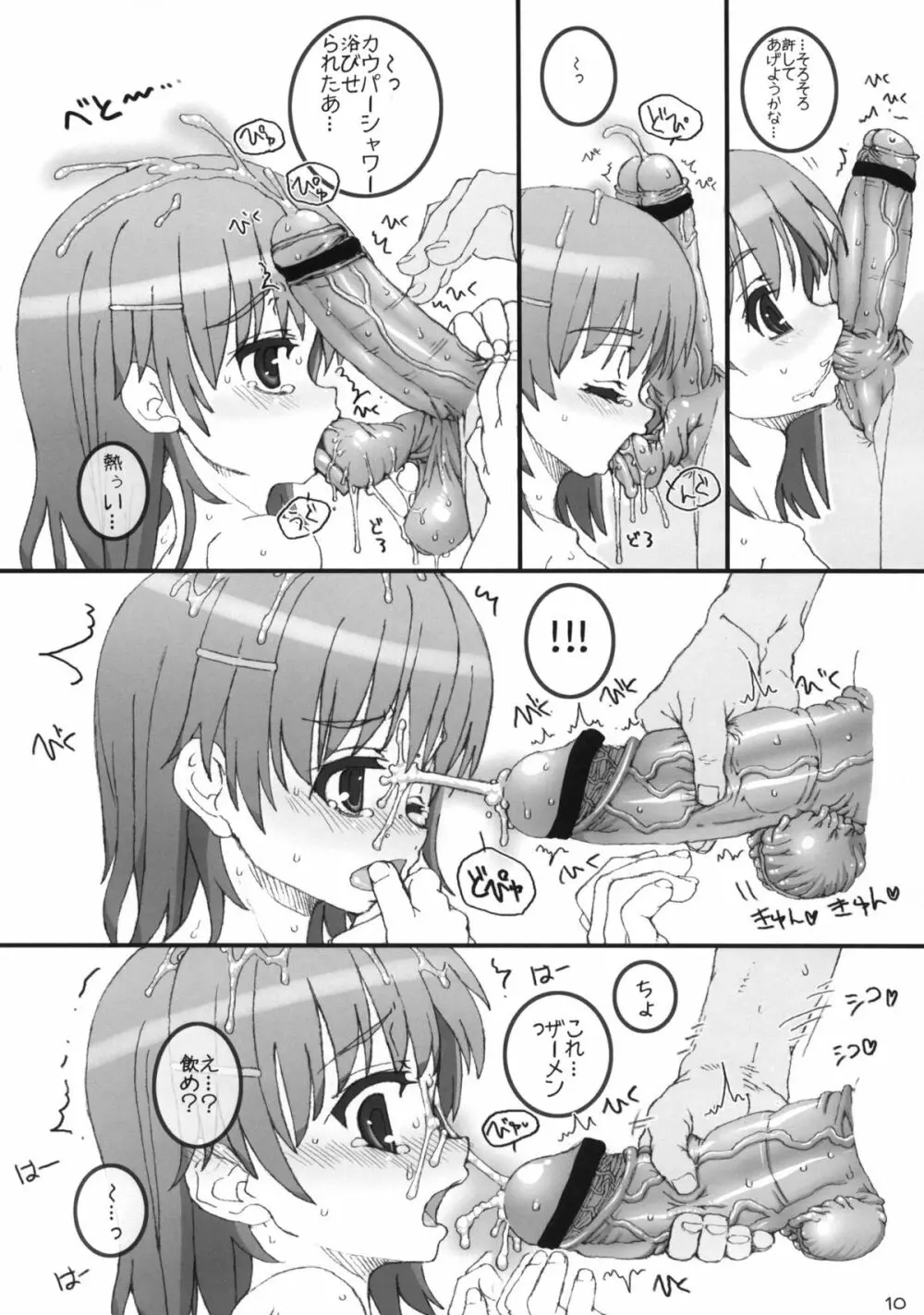 レールガンと一緒! - page9