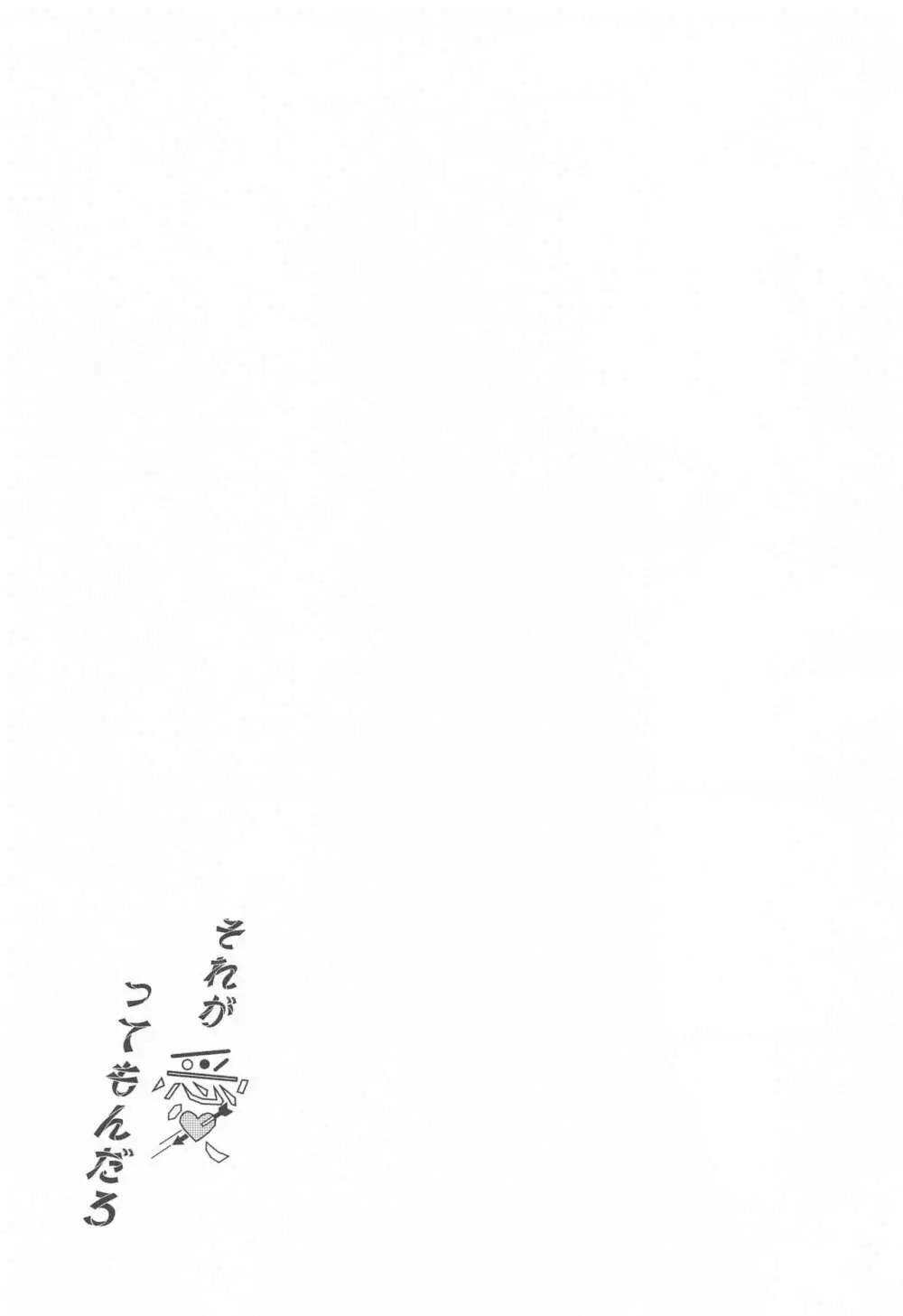 それが愛ってもんだろ - page14