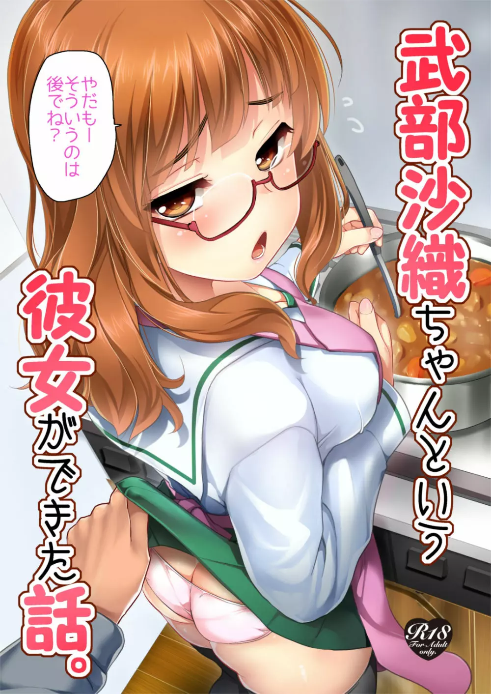 武部沙織ちゃんという彼女との日常。 - page4