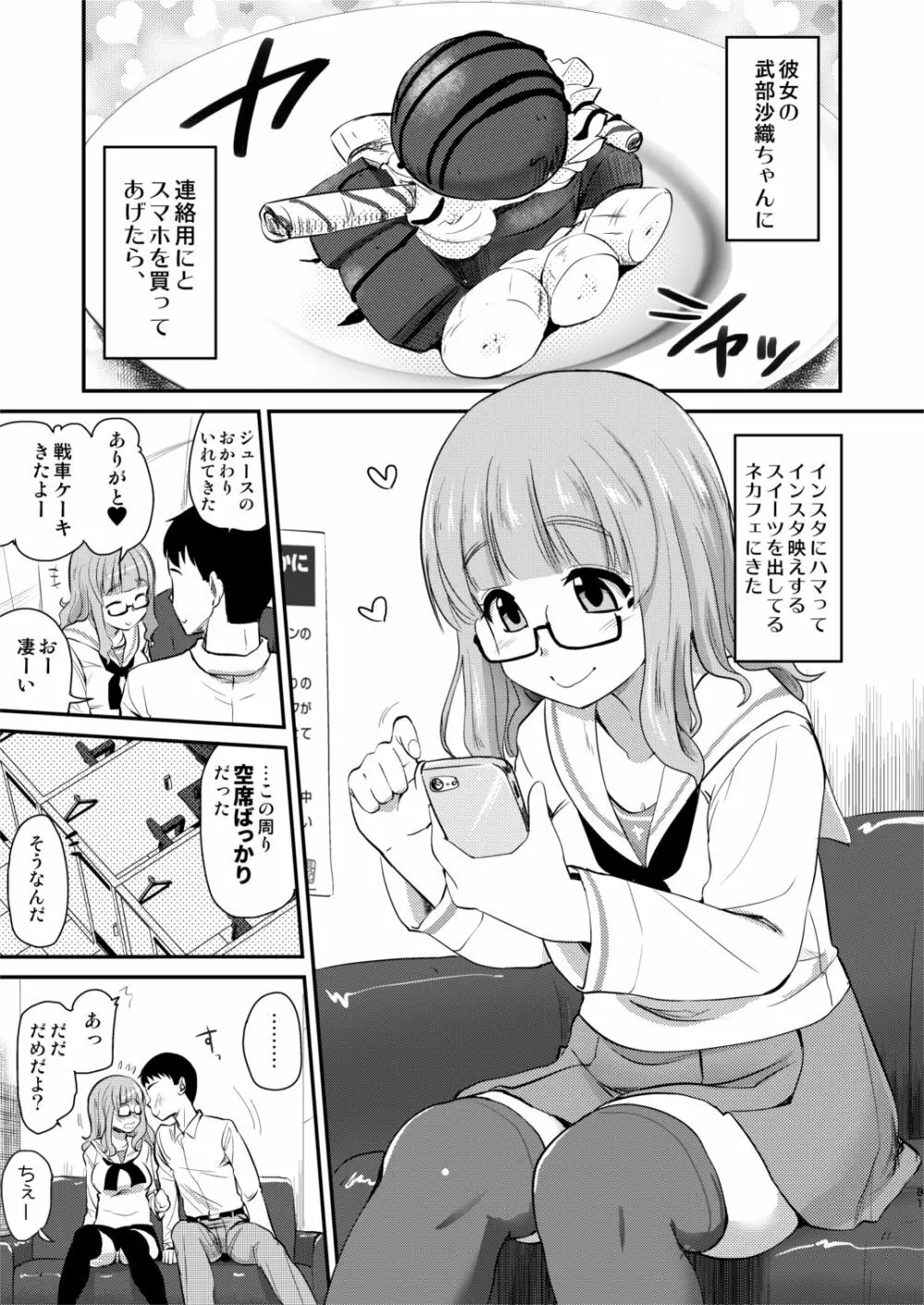 武部沙織ちゃんという彼女との日常。 - page81