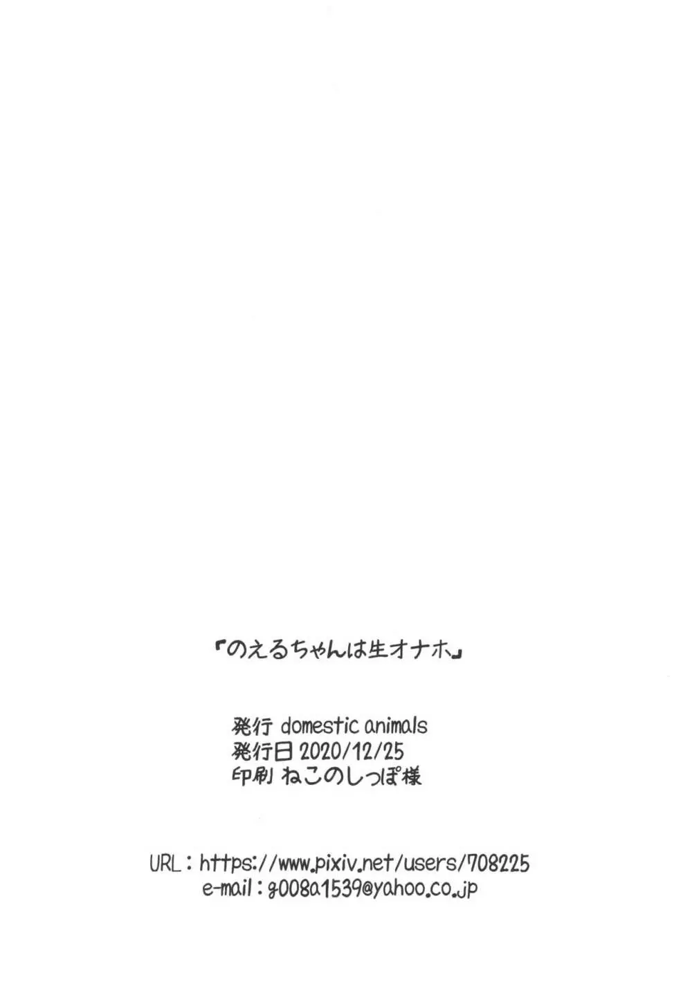 のえるちゃんは生オナホ - page26