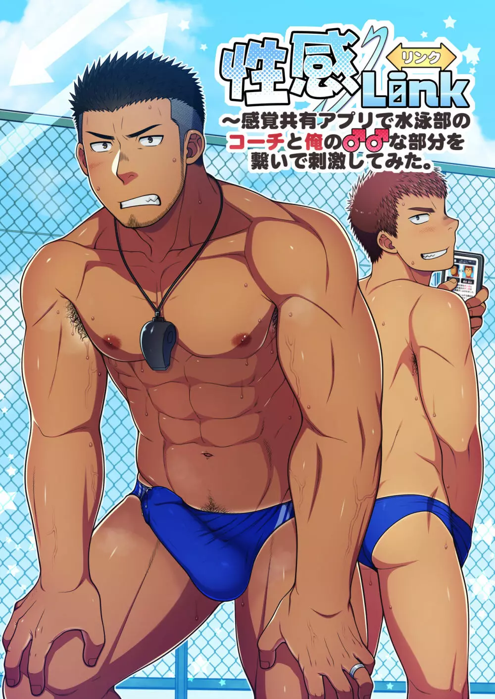 性感Link～感覚共有アプリで水泳部のコーチと俺の♂♂な部分を繋いで刺激してみた。 - page4